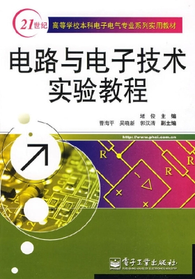 电路与电子技术实验教