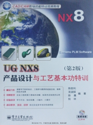 UG NX8产品设计与工艺