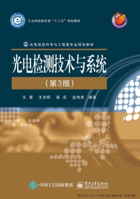 光电检测技术与系统