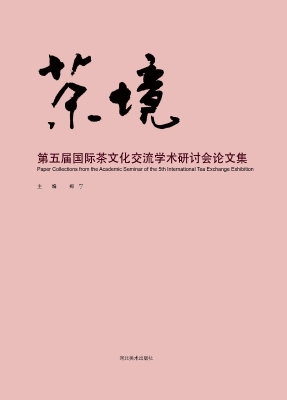 茶境——第五届国际茶
