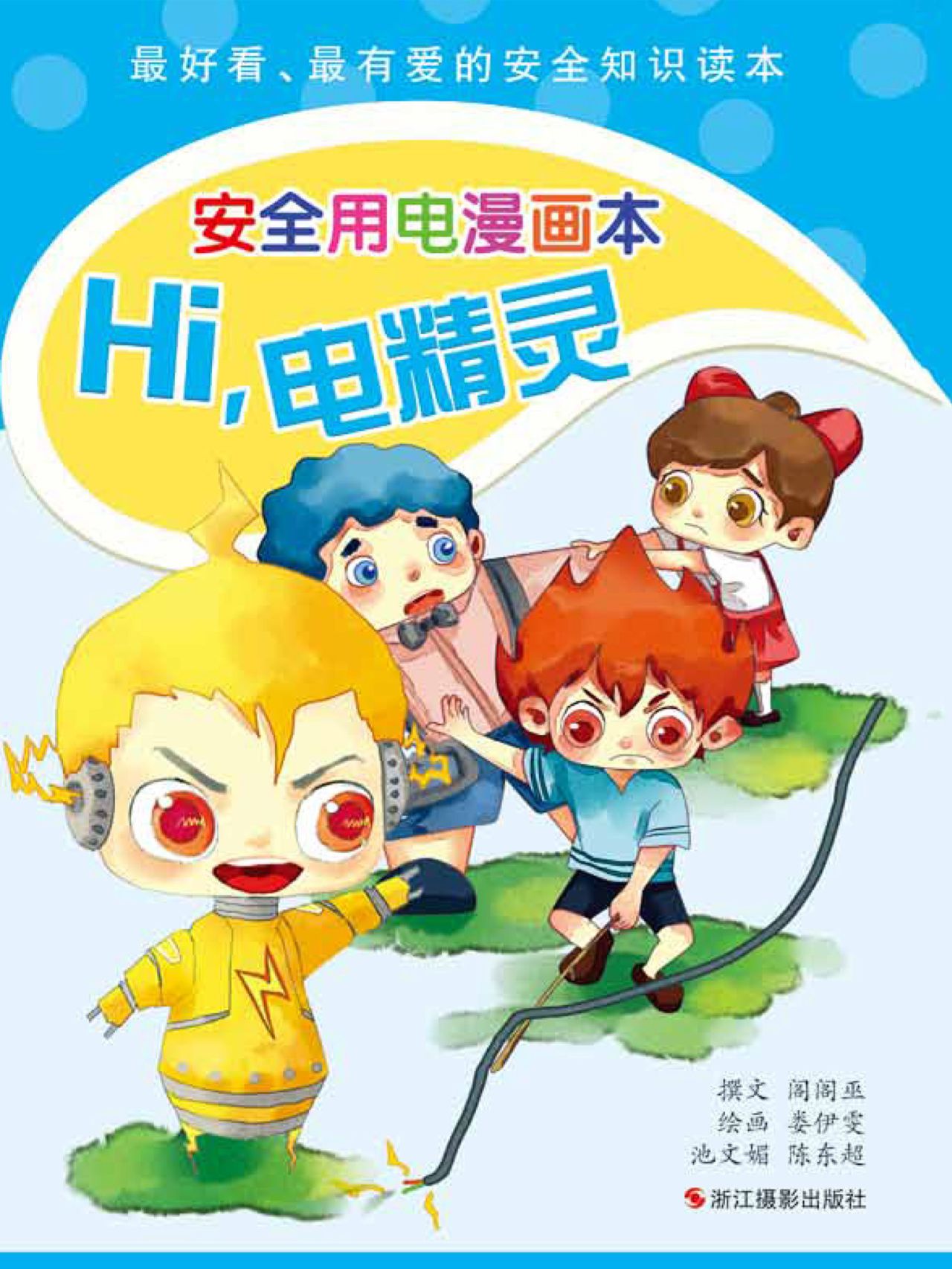 Hi，电精灵：安全用电漫画