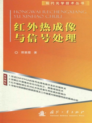 红外热成像与信号处理