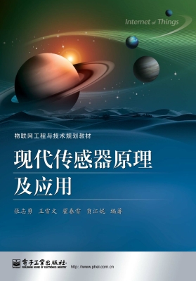 现代传感器原理及应用
