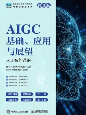 AIGC基础、应用与展望