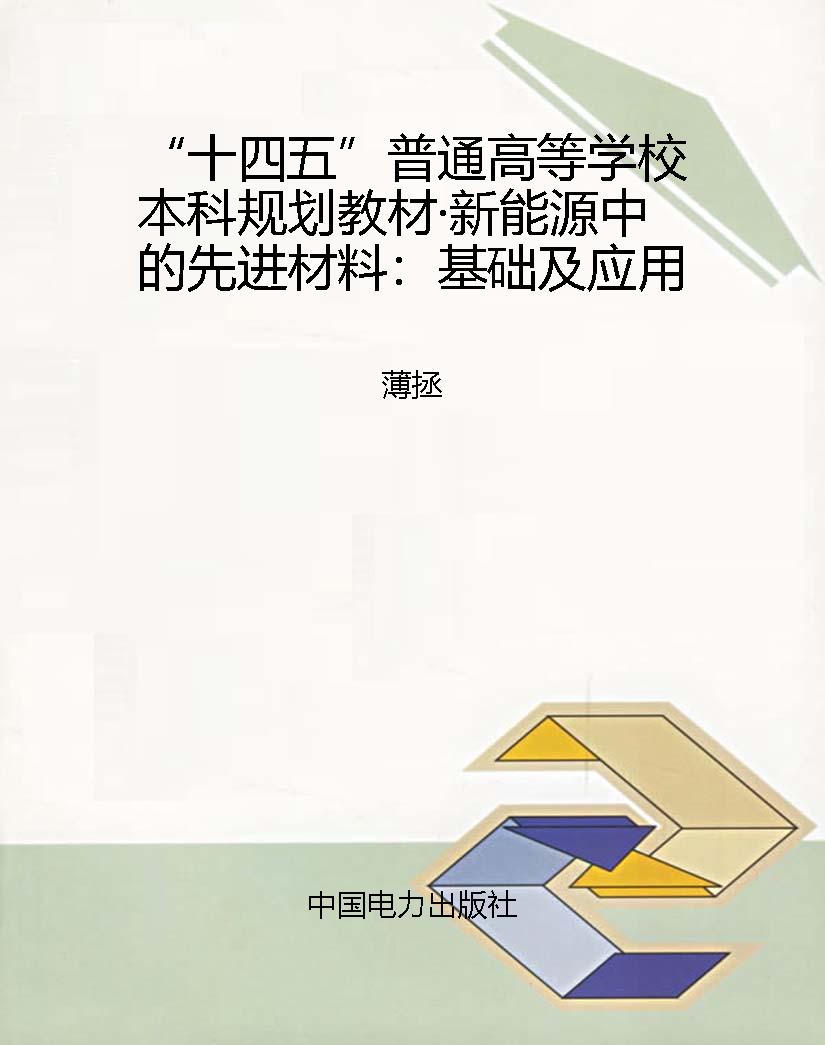 “十四五”普通高等学
