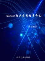 Android经典应用程序