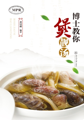 博士教你煲靓汤