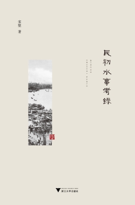 民初水事考录