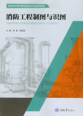 消防工程制图与识图