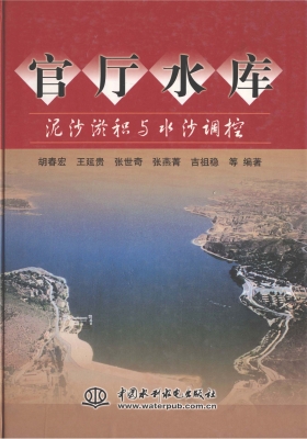 官厅水库泥沙淤积与水