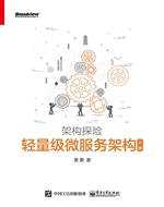 架构探险——轻量级微