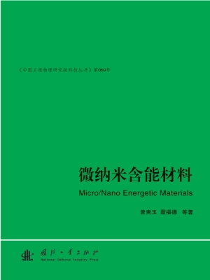 微纳米含能材料