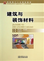 建筑与装饰材料