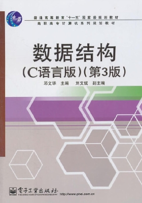 数据结构（C语言版）