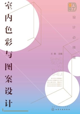 设计必修课：室内色彩与