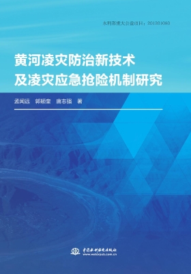 黄河凌灾防治新技术及