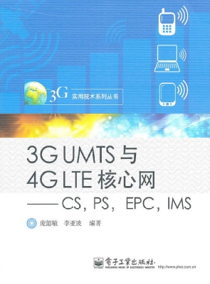 3G UMTS 与4G LTE核心