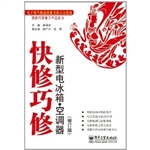 快修巧修新型电冰箱·