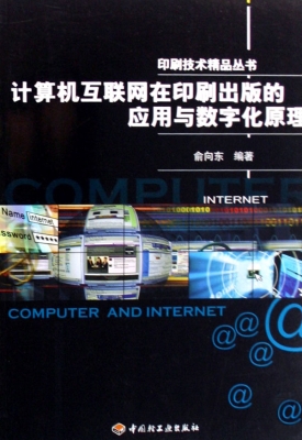 计算机与互联网在印刷