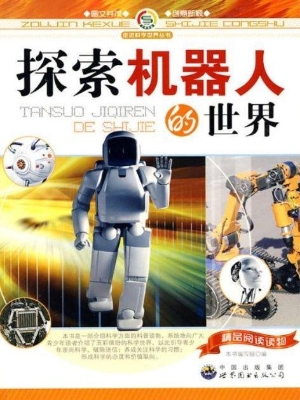 探索机器人的世界