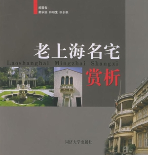 老上海名宅赏析