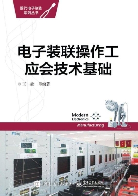 电子装联操作工应会技
