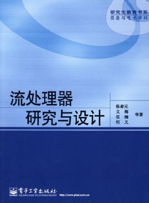 流处理器研究与设计