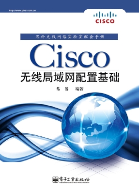 Cisco无线局域网配置