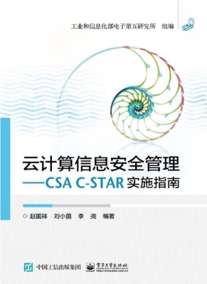 云计算信息安全管理—