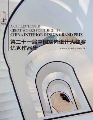 第二十一届中国室内设
