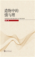 造物中的情与理