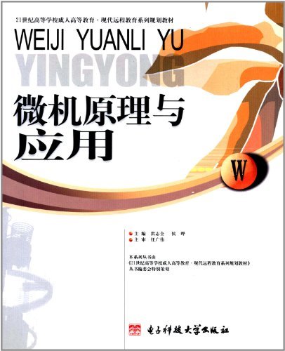 微机原理与应用