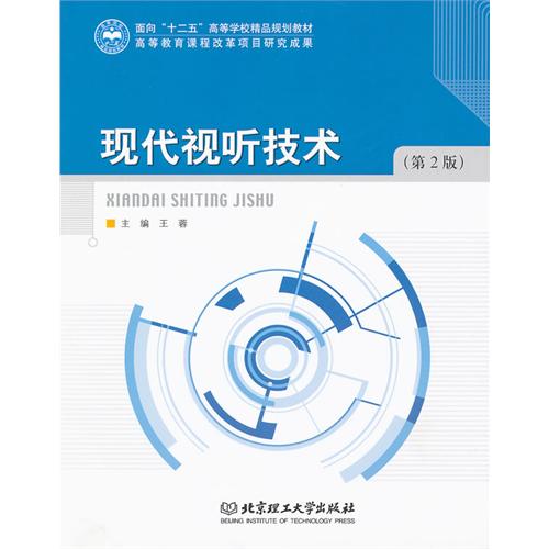 现代视听技术（第2版）