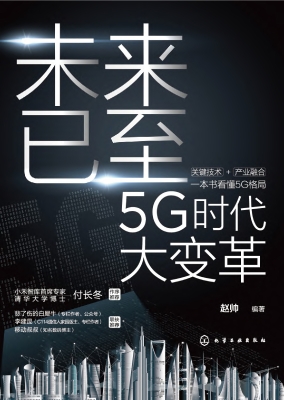 未来已至——5G时代大