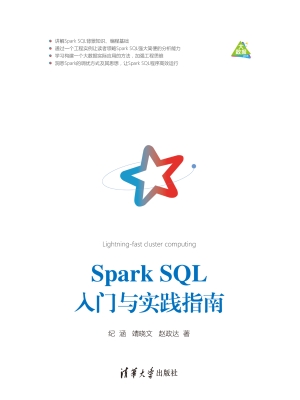 Spark SQL入门与实践