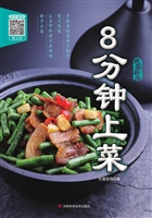 8分钟上菜