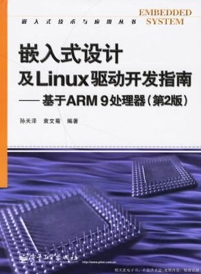 嵌入式设计及Linux驱