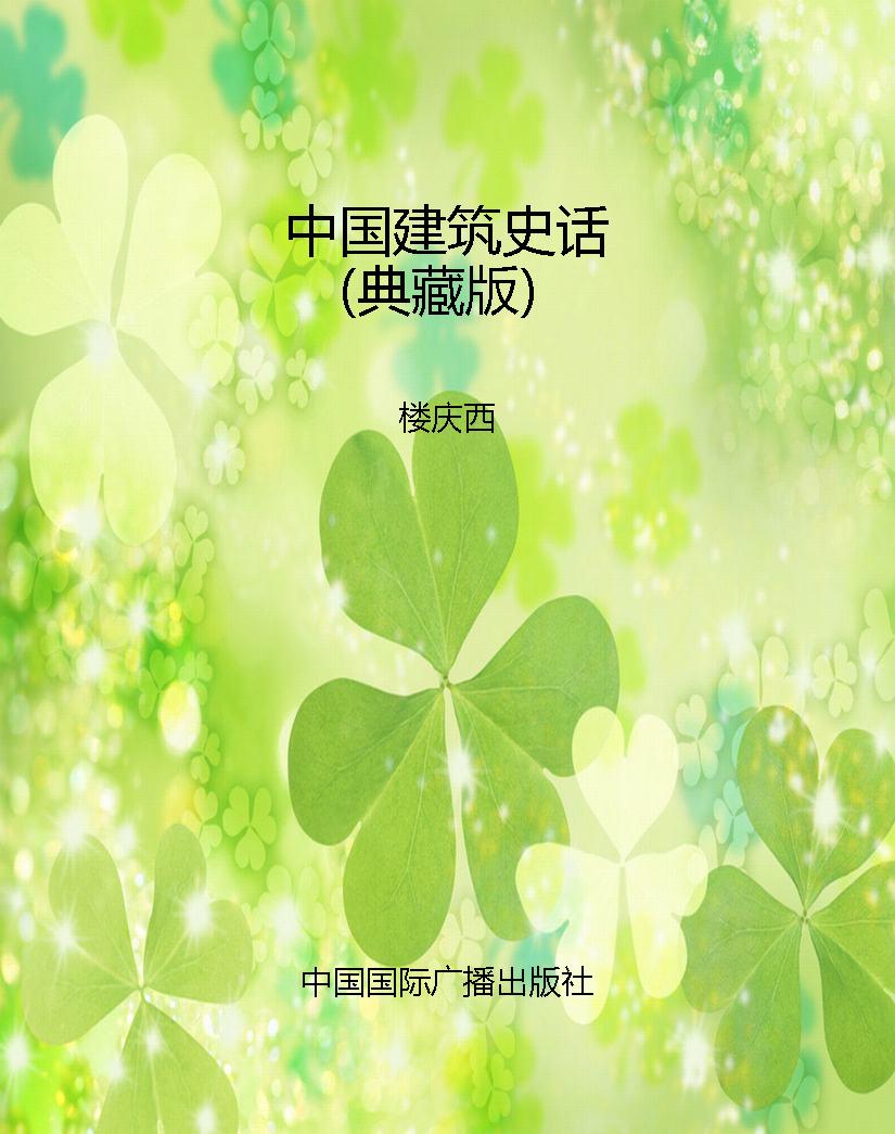 中国建筑史话（典藏版）