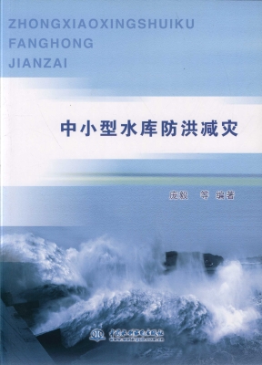 中小型水库防洪减灾