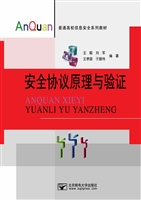 安全协议原理与验证