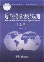 通信业务量理论与应用