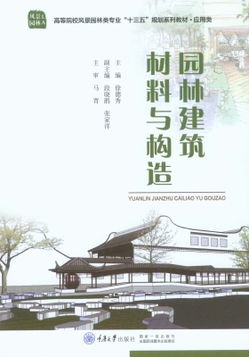 园林建筑材料与构造