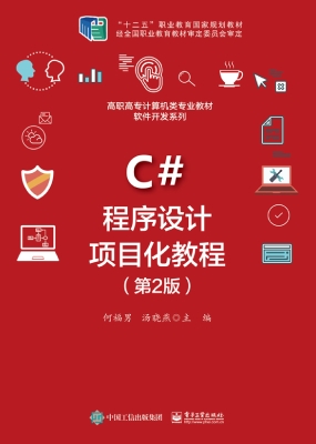 C#程序设计项目化教程