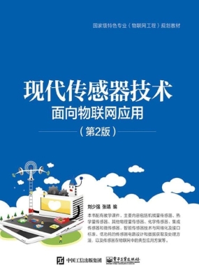 现代传感器技术——面