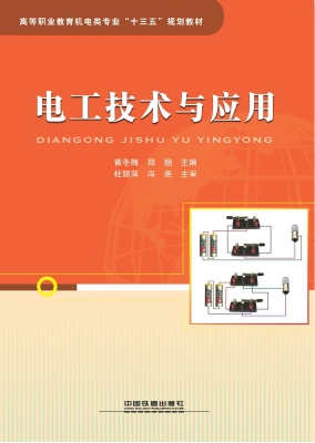 电工技术与应用