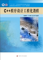 C++程序设计工程化教