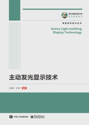 主动发光显示技术