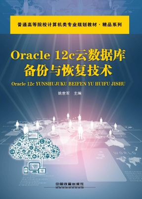 Oracle 12c云数据库备