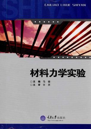 材料力学实验