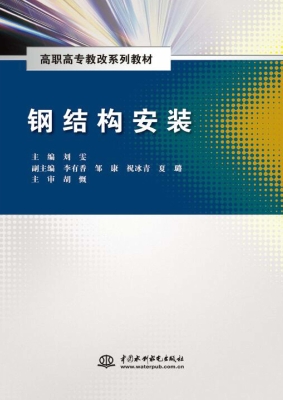 钢结构安装